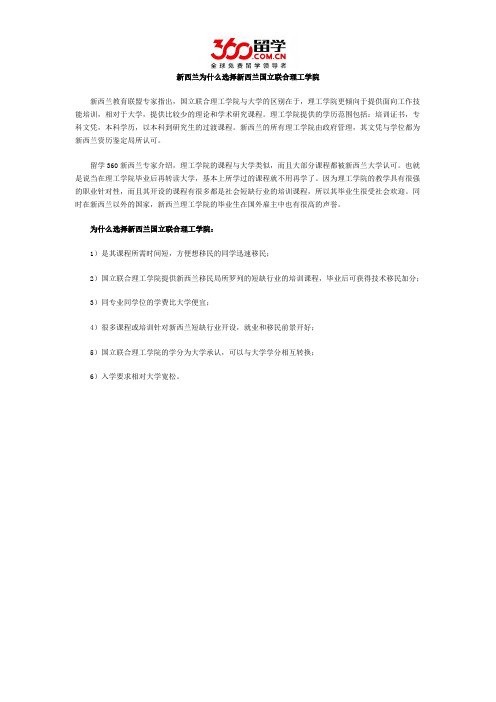 为什么选择新西兰国立联合理工学院