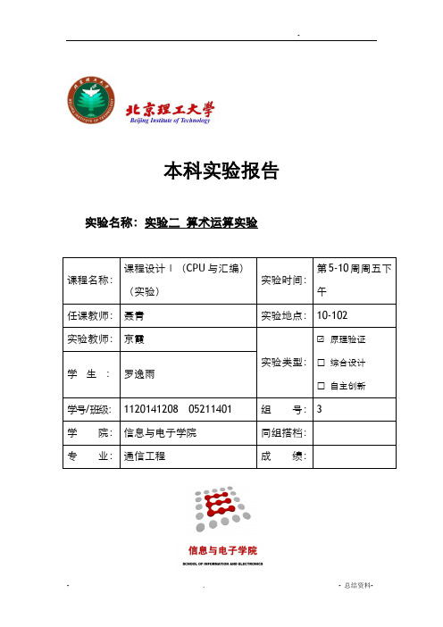 北京理工大学汇编实验报告