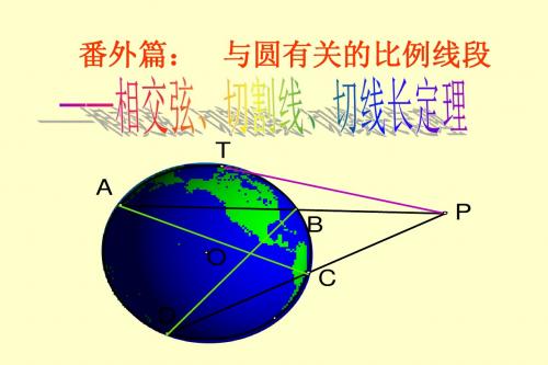 24.相交弦、切割线定理