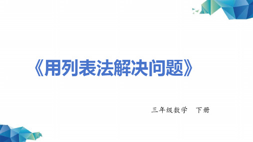 《列表法解决问题》-三年级数学上册 -PPT课程