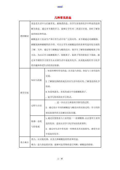 九年级化学下册 第十一单元 盐 化肥 11.1.1 几种常见的盐教案 (新版)新人教版-(新版)新人