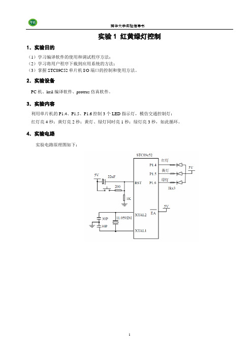 单片机应用实验实验指导书