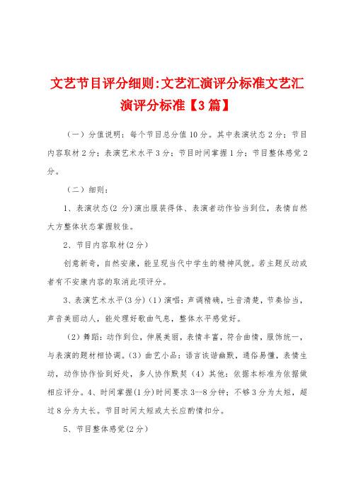 文艺节目评分细则文艺汇演评分标准文艺汇演评分标准