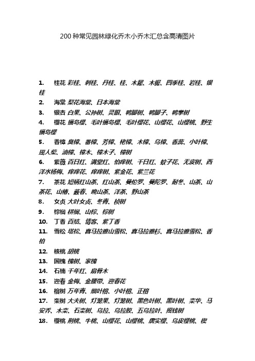 200种常见园林绿化乔木小乔木汇总含高清图片