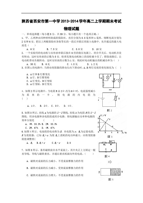 西安市第一中学2013-2014学年高二上学期期末考试物理试题及答案试题