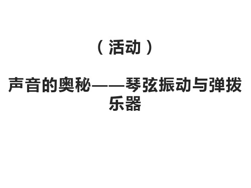 小学中华优秀传统文化课件 声音的奥秘——琴弦振动与弹拨乐器