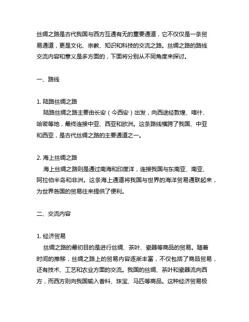 丝绸之路的路线交流内容和意思