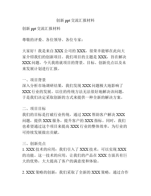 创新ppt交流汇报材料