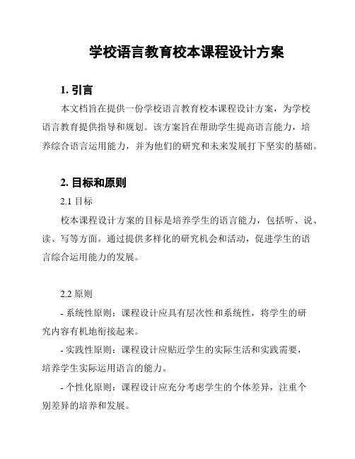 学校语言教育校本课程设计方案