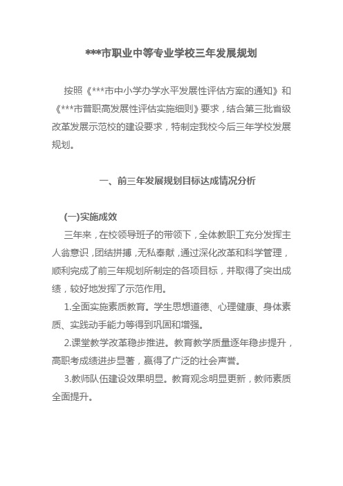 职业中等专业学校三年发展规划