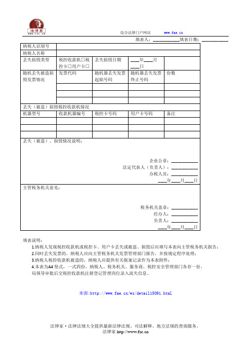 税控收款机、用户卡、税控卡损毁(丢失)情况报备表——(工商税务)