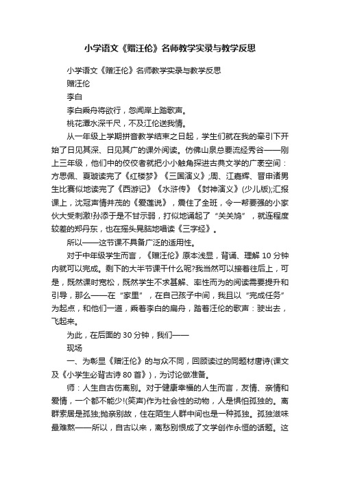 小学语文《赠汪伦》名师教学实录与教学反思