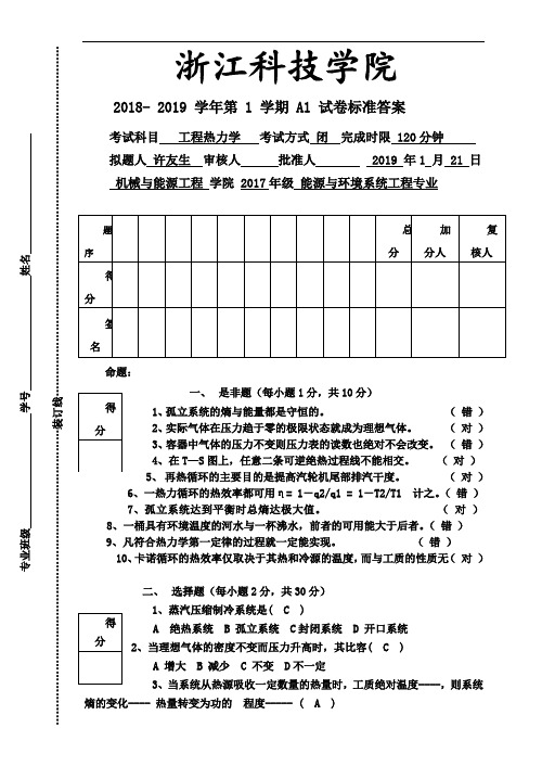 工程热力学2019试卷a1试卷标准答案