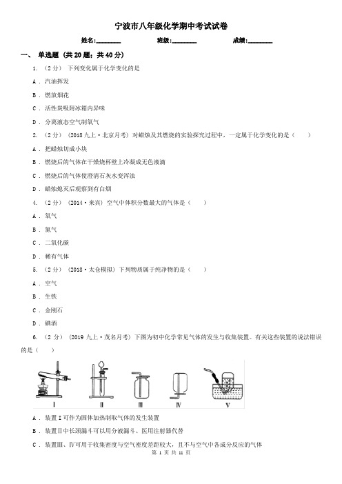 宁波市八年级化学期中考试试卷  