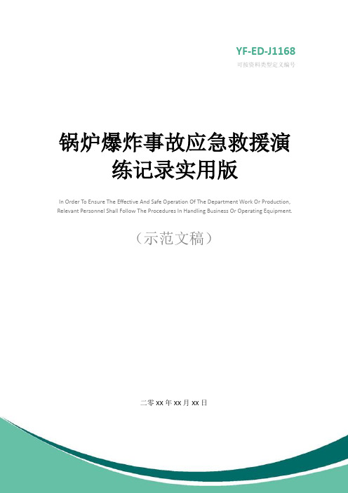 锅炉爆炸事故应急救援演练记录实用版