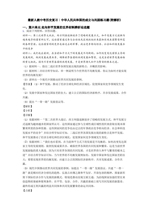 最新人教中考历史复习∶中华人民共和国的成立与巩固练习题(附解析)