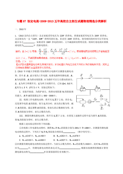 -五年高考物理 高校自主招生试题精选分类解析 专题07 恒定电流