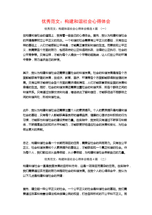 优秀范文：构建和谐社会心得体会4篇