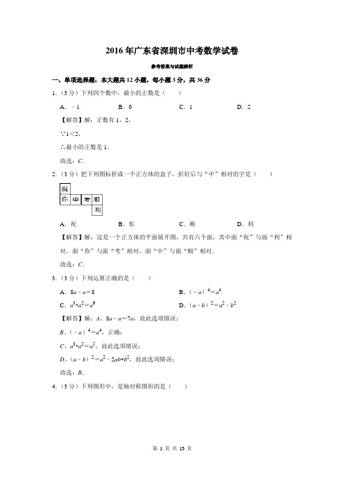 2016年广东省深圳市中考数学试卷及答案解析