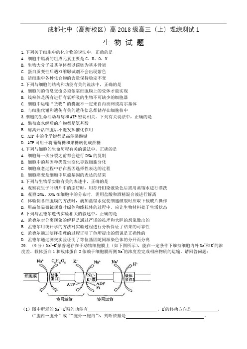 成都七中高2018级第一次理综生物试题