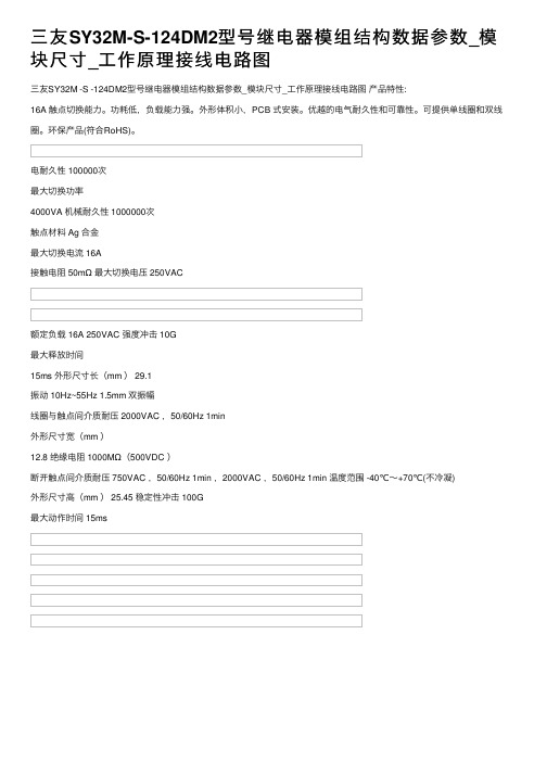 三友SY32M-S-124DM2型号继电器模组结构数据参数_模块尺寸_工作原理接线电路图