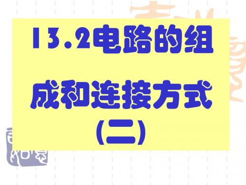 13.2电路组成和连接方式(二)