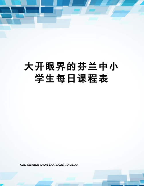 大开眼界的芬兰中小学生每日课程表