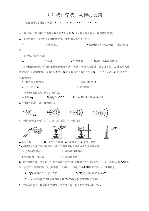 九年级化学第一次模拟试题