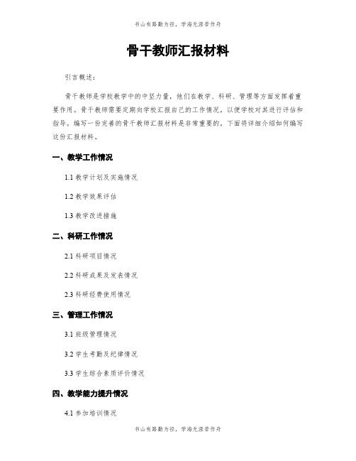 骨干教师汇报材料