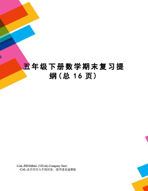 五年级下册数学期末复习提纲