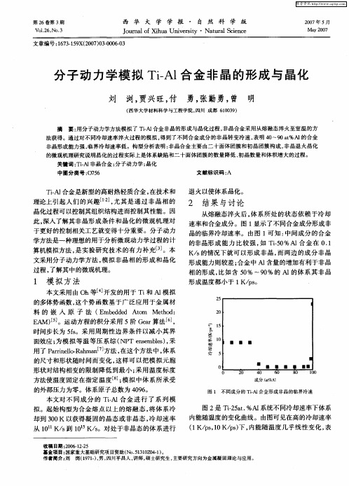 分子动力学模拟Ti-Al合金非晶的形成与晶化