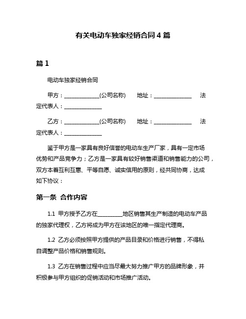 有关电动车独家经销合同4篇