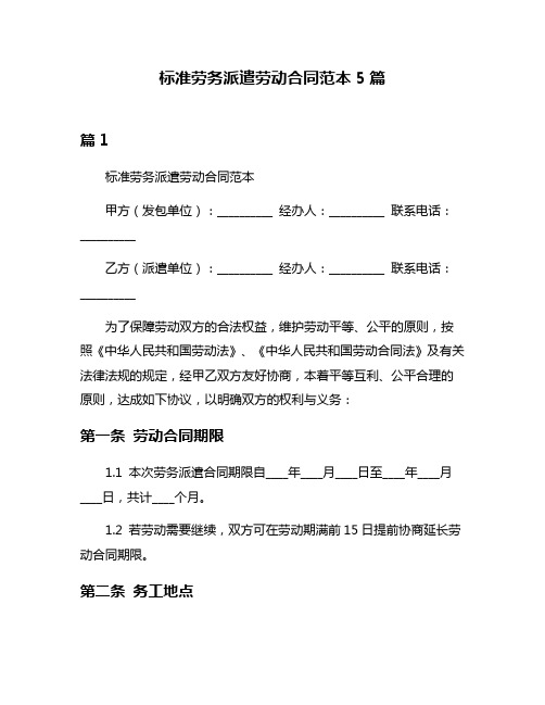 标准劳务派遣劳动合同范本5篇