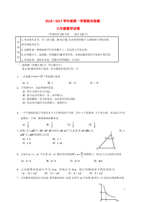 2017届九年级数学上学期期末考试试题 (2)