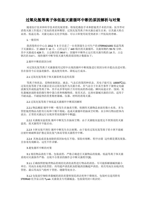 过氧化氢等离子体低温灭菌循环中断的原因解析与对策