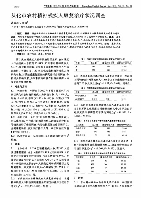 从化市农村精神残疾人康复治疗状况调查