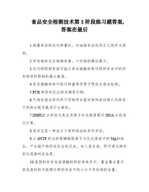 食品安全检测技术第3阶段练习题答案,答案在最后