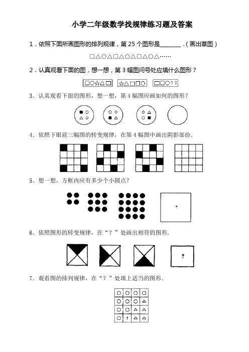 小学二年级数学找规律练习题及答案