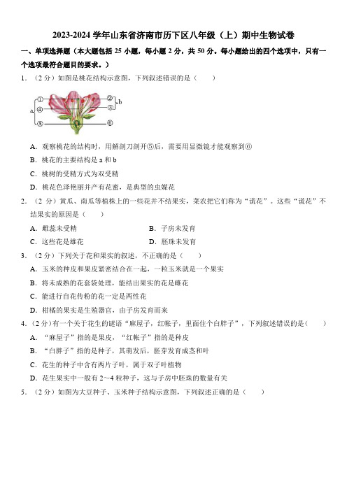 山东省济南市历下区2023-2024学年八年级上学期期中生物试卷