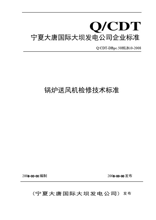 送风机检修技术标准教材