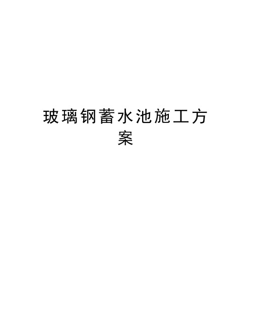 玻璃钢蓄水池施工方案学习资料