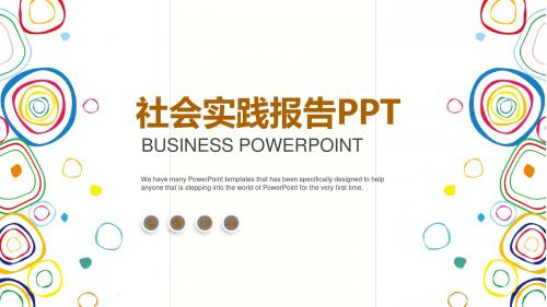 社会实践报告实习报告述职PPT模板