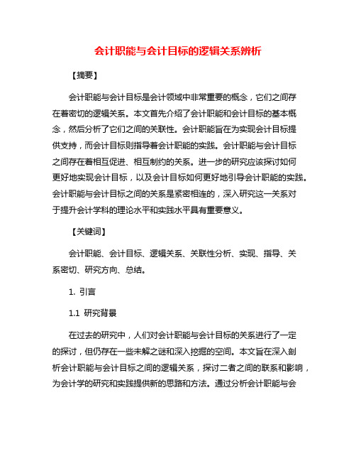 会计职能与会计目标的逻辑关系辨析