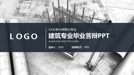 建筑专业毕业答辩PPT