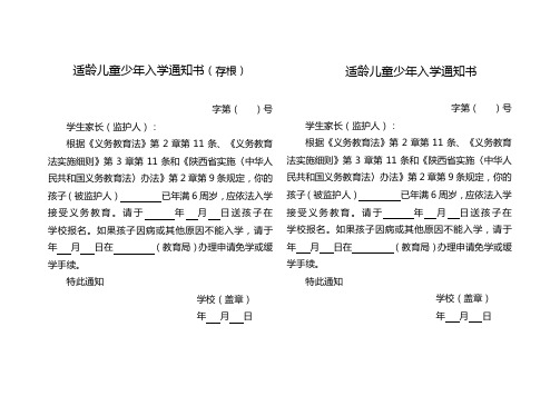 陕西省适龄儿童少年入学通知书模版