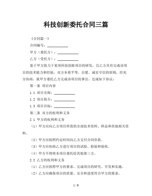 科技创新委托合同三篇