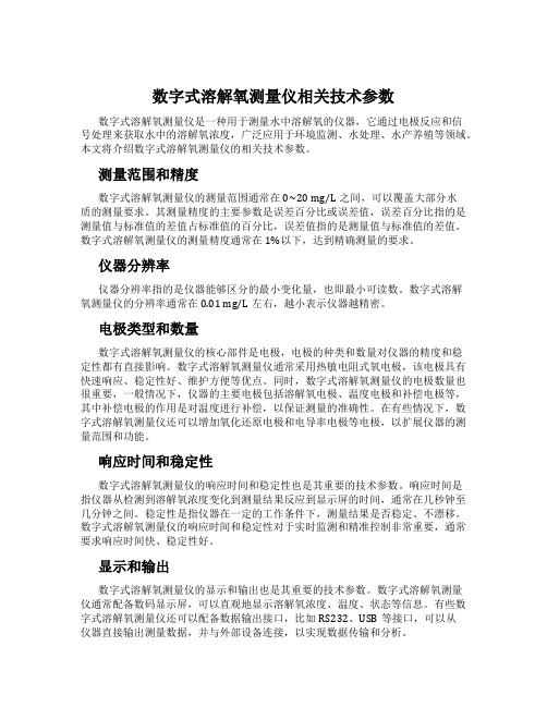 数字式溶解氧测量仪相关技术参数