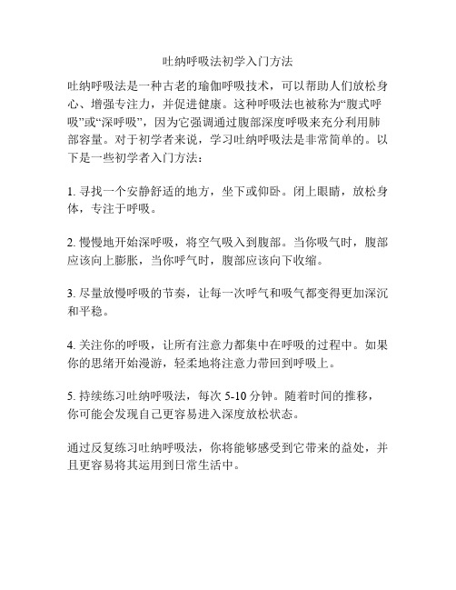 吐纳呼吸法初学入门方法