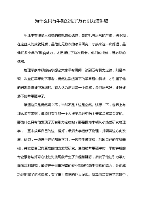 为什么只有牛顿发现了万有引力演讲稿