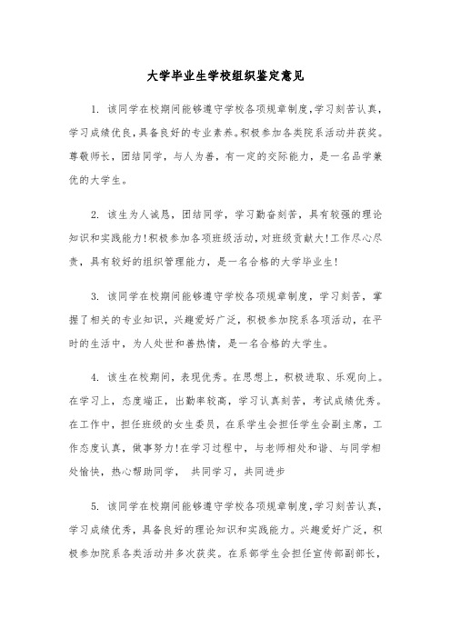 大学毕业生学校组织鉴定意见（2篇）